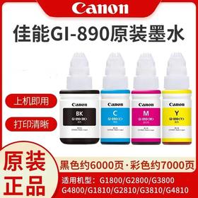 佳能/Canon墨水瓶GI-890系列（适用G4800/G3800/G2800/G4810/G3810/G2810/G1800/G1810）
