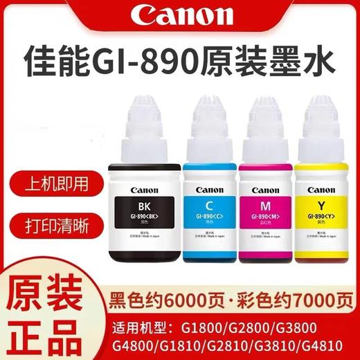 佳能/Canon墨水瓶GI-890系列（适用G4800/G3800/G2800/G4810/G3810/G2810/G1800/G1810） 商品图0