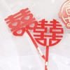 婚礼蛋糕饰品插件 比心喜字执子之手我们结婚啦永结同心结婚喜庆情人节爱心装饰七夕 商品缩略图1