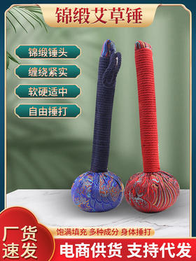 【谢博家必入款】锦缎艾草锤