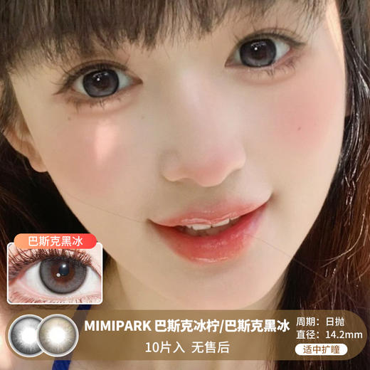 MIMIPARK / 巴斯克黑冰/巴斯克冰柠 / 美瞳日抛 / 10片入 / 无售后 / 14.2mm / 适中扩瞳微高光细边自然水光感 商品图0