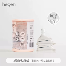 hegen 三阶段婴儿奶嘴 （两个装）