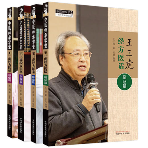 【全4册】王三虎经方医案医话全集（临证篇·杂症篇·肿瘤篇·感悟篇）王三虎 著 中国中医药出版社 中医师承学堂 临床 书籍 商品图4