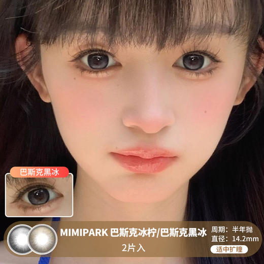 MIMIPARK / 巴斯克冰柠/巴斯克黑冰 / 半年抛美瞳 / 2片入 / 14.2mm / 适中扩瞳微高光细边自然水光感 商品图0