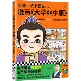 读客漫画大学中庸 言行举止有教养，圣贤就是好榜样！樊登·帆书团队