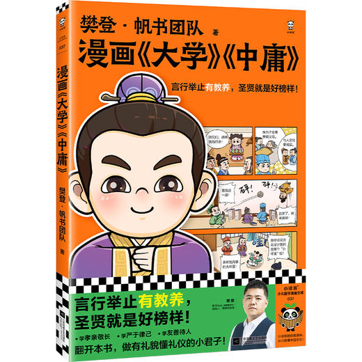 读客漫画大学中庸 言行举止有教养，圣贤就是好榜样！樊登·帆书团队 商品图0