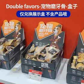 Double favors-宠物磨牙骨-盒子1个 不含产品哦