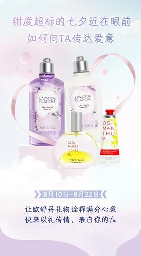 欧舒丹 | 以礼传情，助你浪漫示爱