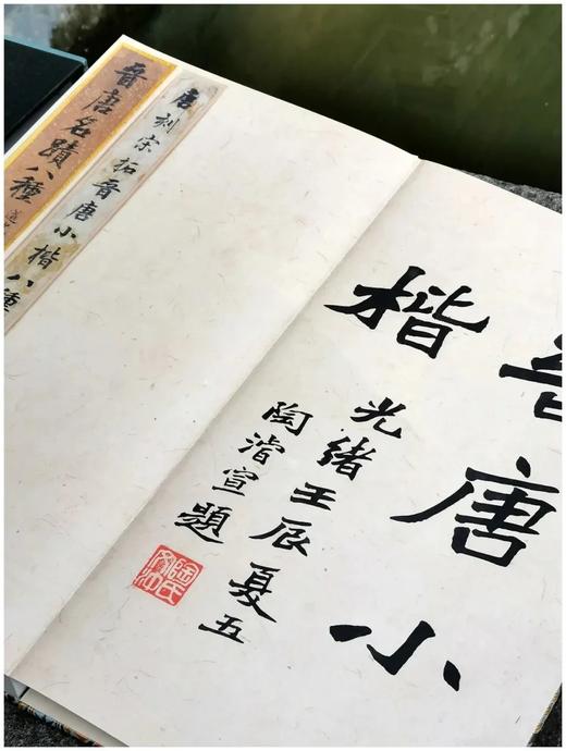 《唐刻宋拓晋唐小楷》，美国大都会艺术博物馆藏本，集乐毅论、黄庭经、曹娥碑、兰亭序、乐毅论第二种、柳跋十三行、破邪论、阴符经八种，开本：317*176mm，66页，江吟主编，宝玥斋编，西泠印社出版社20 商品图2