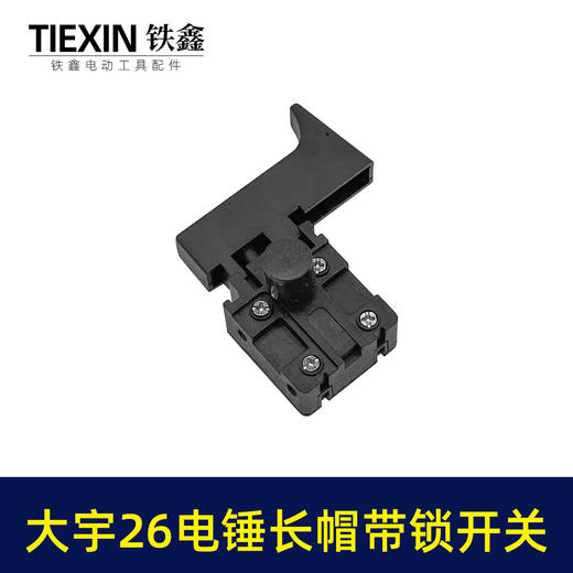 【货号07288】大宇电锤开关 精品26电锤开关长帽带锁 商品图4