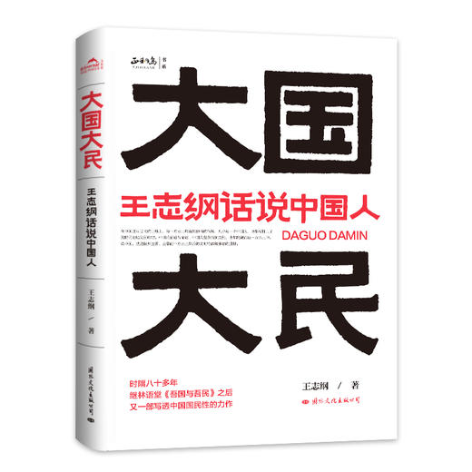 俞敏洪推荐 大国大民—王志纲话说中国人 读懂中国，读懂中国人，读懂中国社会运作的底层逻辑 商品图1