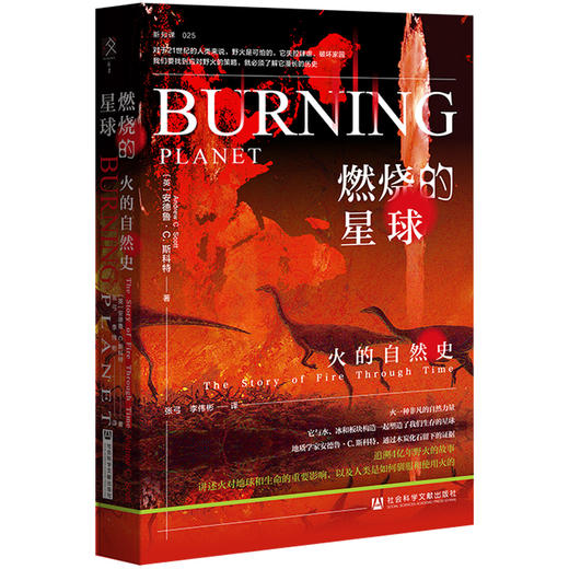 现货 燃烧的星球：火的自然史 安德鲁·C.斯科特 著  方寸丛书 新知课 社会科学文献出版社官方正版 野火木炭 科普 地质学 地球史 商品图0