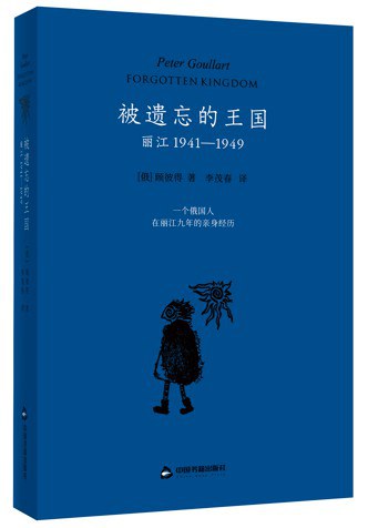 被遗忘的王国 : 丽江 : 1941—1949