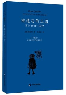 被遗忘的王国 : 丽江 : 1941—1949