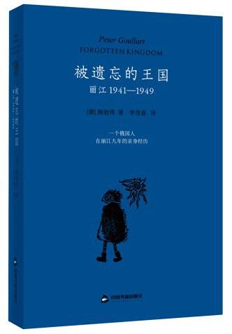 被遗忘的王国 : 丽江 : 1941—1949 商品图0