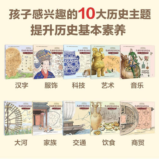 中国国家博物馆儿童历史百科绘本 平装 1-10册 4-10岁 中国国家博物馆 著 科普百科 商品图2