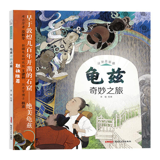 龟兹奇妙之旅 商品图0