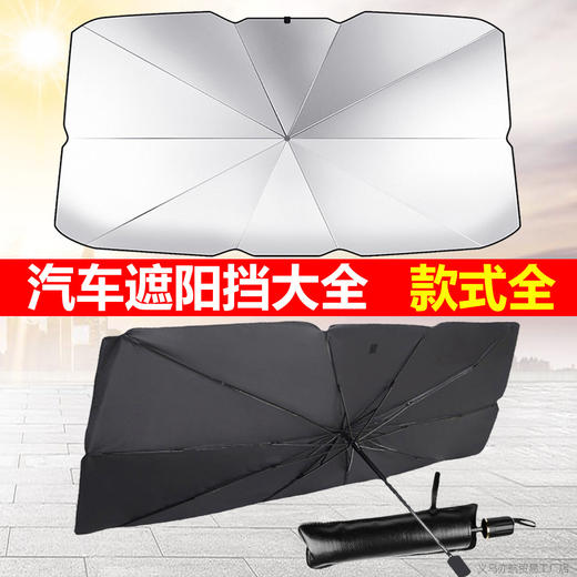【开车必备！折叠防晒遮阳伞】汽车遮阳伞，车用挡风玻璃遮阳，伸缩折叠档太阳，防晒隔热遮光板，防紫外线，配收纳包，适合多种车型！ 商品图1
