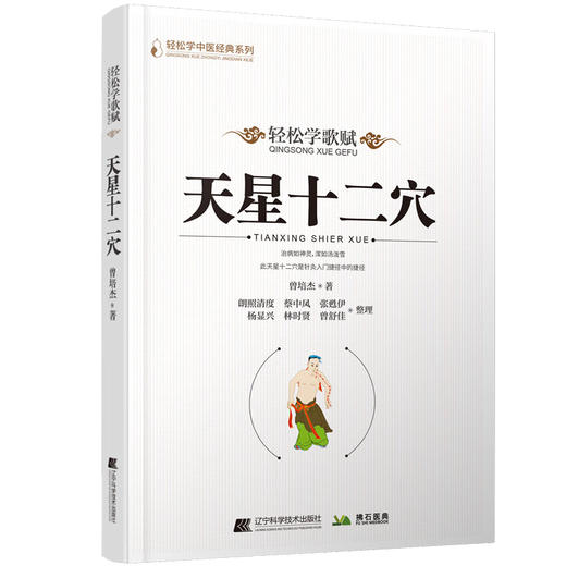 天星十二穴 轻松学歌赋 轻松学中医经典系列 曾培杰著 中医针灸初学者入门基础书口诀歌赋药诀针灸大成马丹阳杂病歌人体经穴治百病 商品图1