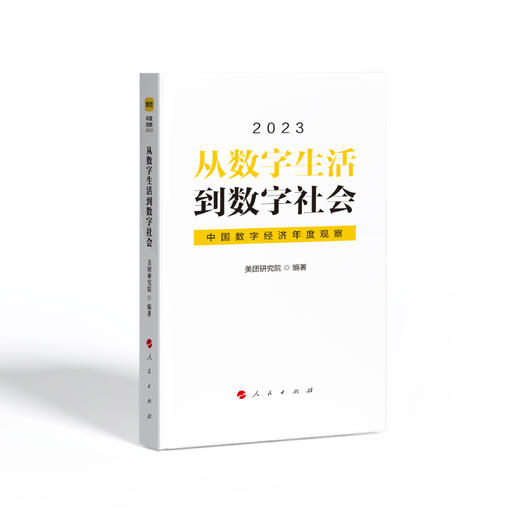 《从数字生活到数字社会——中国数字经济年度观察2023》书籍礼盒套装 商品图1