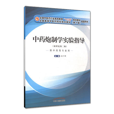 中药炮制学实验指导 全国中医药行业高等教育十三五规划教材第十版 新世纪第二版 龚千锋 主编 中国中医药出版社 商品图1