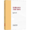 宏观经济学习题与解答 商品缩略图0