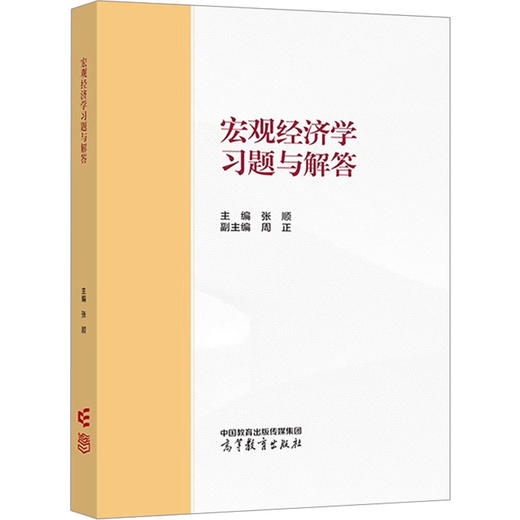 宏观经济学习题与解答 商品图0