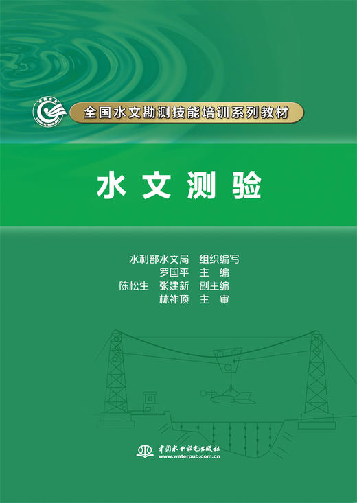 水文测验（全国水文勘测技能培训系列教材） 商品图0