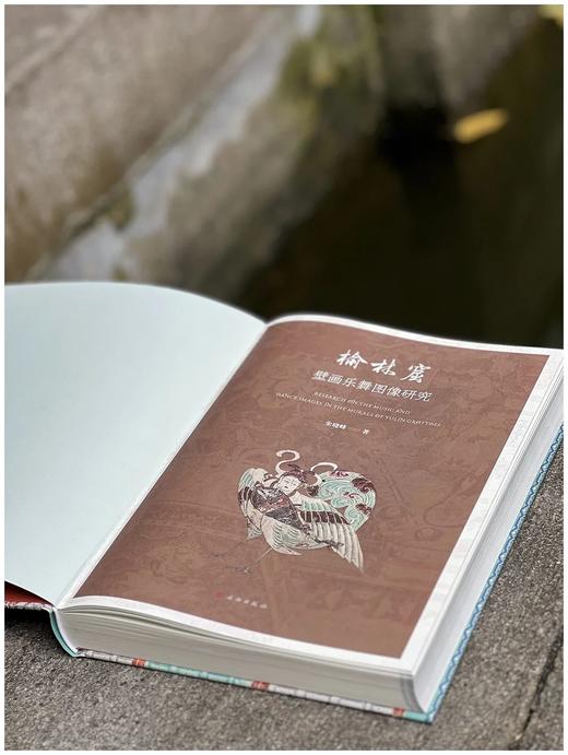 预售：《榆林窟壁画乐舞图像研究》，精装16开，朱晓峰著，文物出版社2023年6月一版一印，446页，定价480，售价360元。 商品图2
