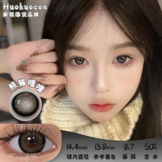 HUOHUOCON 熊猫噗噗  日抛10片 14.4mm 着色13.8mm 基弧8.7 含水50% 新锐国货 商品图0