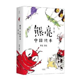 熊亮 中国绘本 第二辑 3-6岁 熊亮 著 儿童绘本