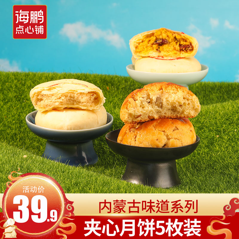 【格格系列】海鹏夹心月饼三种口味50g*5枚