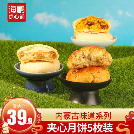 【格格系列】海鹏夹心月饼三种口味50g*5枚 商品图0