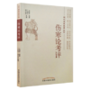 近代名医医著丛书--伤寒论考评【王聘贤遗著  丁丽山 周洪进整理】 商品缩略图2