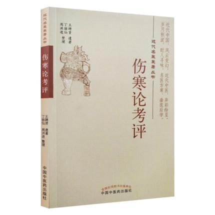 近代名医医著丛书--伤寒论考评【王聘贤遗著  丁丽山 周洪进整理】 商品图2