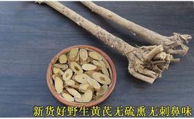 多年野生黄芪500g|豆香十足整个药材市场的精品|大片无硫磺|每天用20克