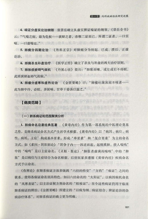 正版 现货 中医临床研究进展 刘敬霞主编 教材 研究生/本科/专科教材 医学 中医临床教材 中国中医药出版社 商品图3