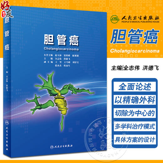 胆管癌 全志伟 洪德飞 胆管癌根治性切除手术 诊治病理学影像学检查 肝胆外科专业中医生参考书 人民卫生出版社9787117347693 商品图0
