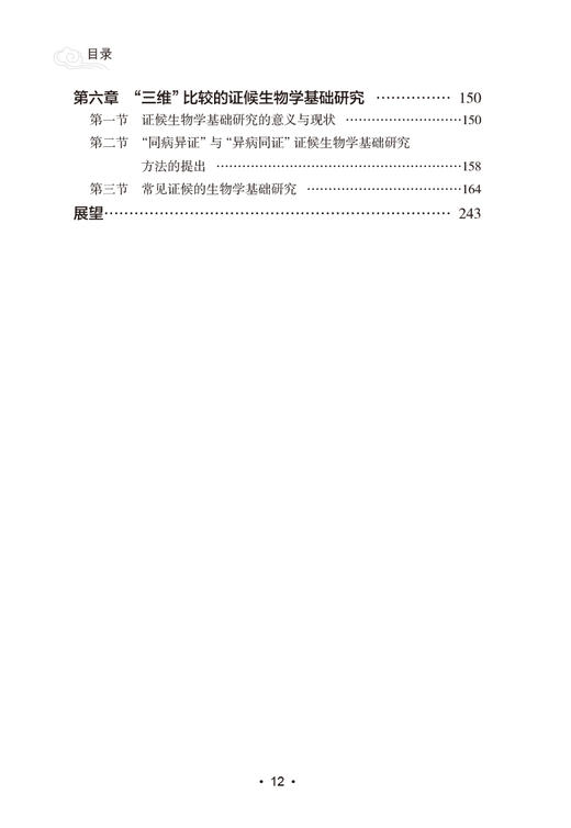 中医证候三因学说 王伟 多个病证结合动物模型制备评价操作规程 证候实证研究案头参考书 中医药理论9787117350785人民卫生出版社 商品图3