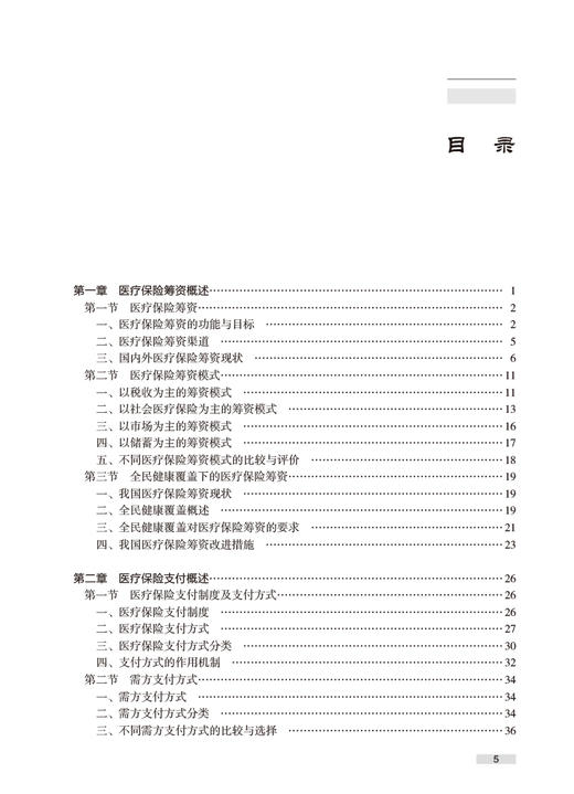 全民健康覆盖下的医疗保险筹资与支付 刘国祥 吴群红 张歆 医疗保险筹资与支付制度理论实践系统分析 人民卫生出版社9787117344036 商品图2