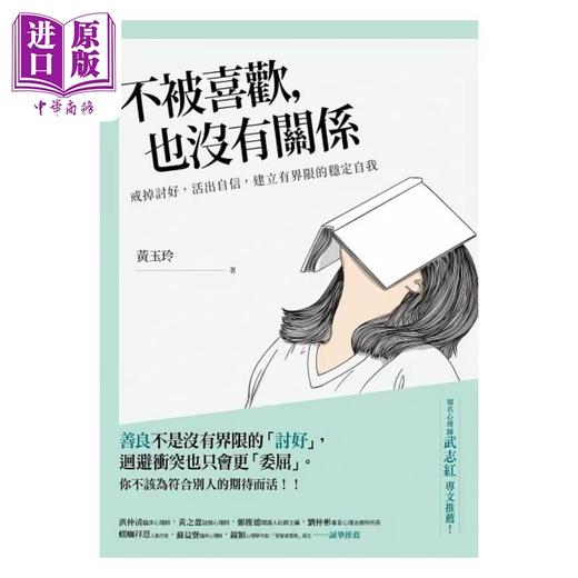 【中商原版】不被喜欢 也没有关系 戒掉讨好 建立有界限的稳定自我 港台原版 黄玉玲 晴好 商品图1