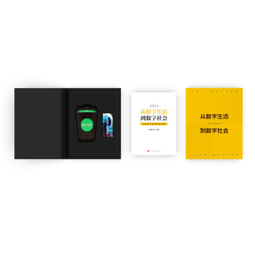 《从数字生活到数字社会——中国数字经济年度观察2023》书籍礼盒套装 商品图2