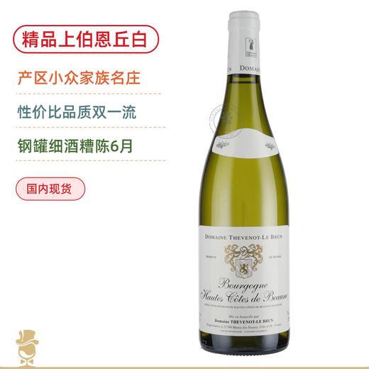 大区级的佼佼者！性价比一流！泰维诺酒庄上伯恩丘干白Thevenot Le Brun Bourgogne Hautes Cotes de Beaune Blanc 2021 商品图0