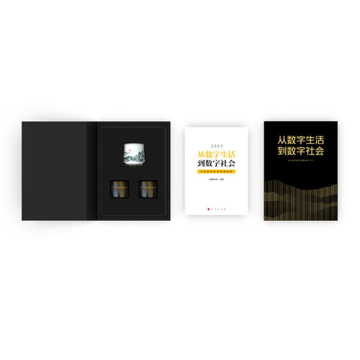 《从数字生活到数字社会——中国数字经济年度观察2023》书籍礼盒套装 商品图3
