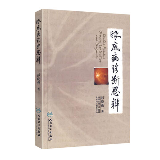 眼底病诊断思辨 彭晓燕 著 耳鼻喉科学 实用眼科学眼底病学眼科学 医学临床 医学用书 书籍 人民卫生出版社 9787117120197 商品图1
