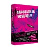 精神科医生破案笔记：血字的威胁 朱明川 著 文学 商品缩略图2