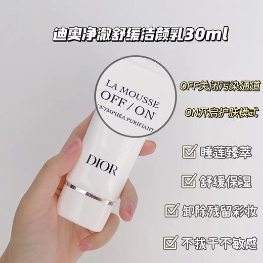 Dior迪奥睡莲净澈舒缓洁颜乳洗面奶洁面乳30ml 清爽自然养肤卸妆净透多效护肤洁肤美肌滋润光感纯净水润 商品图0