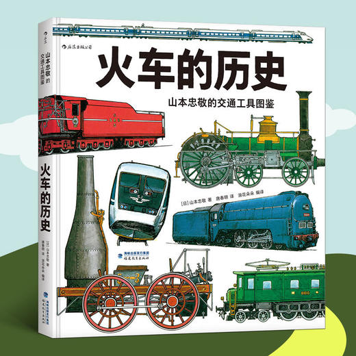 飞机的历史+火车的历史  山本忠敬交通工具图鉴 商品图1