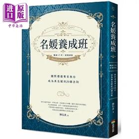 【中商原版】名媛养成班 畅销15年 新增修版 国际礼仪专家教你成为真名媛的20个法则 港台原版 陈弘美 商周