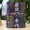 疫病年代：东汉至魏晋时期的 瘟疫、战争与社会 袁灿兴著 岳麓书社 商品缩略图0